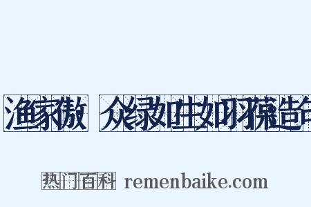 渔家傲·众绿如生如羽葆造句是什么意思的图片